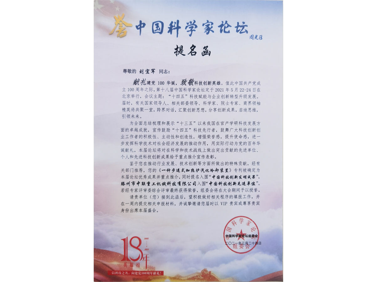 中國(guó)科學(xué)家論壇提名函